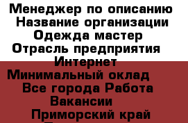 Менеджер по описанию › Название организации ­ Одежда мастер › Отрасль предприятия ­ Интернет › Минимальный оклад ­ 1 - Все города Работа » Вакансии   . Приморский край,Партизанск г.